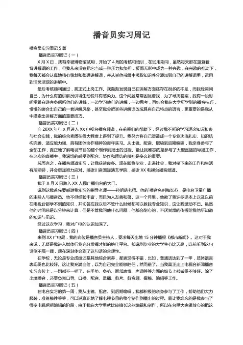 播音员实习周记5篇