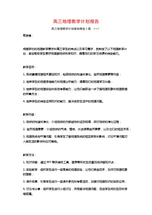高三地理教学计划报告3篇