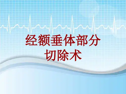 外科手术教学资料：经额垂体部分切除术讲解模板