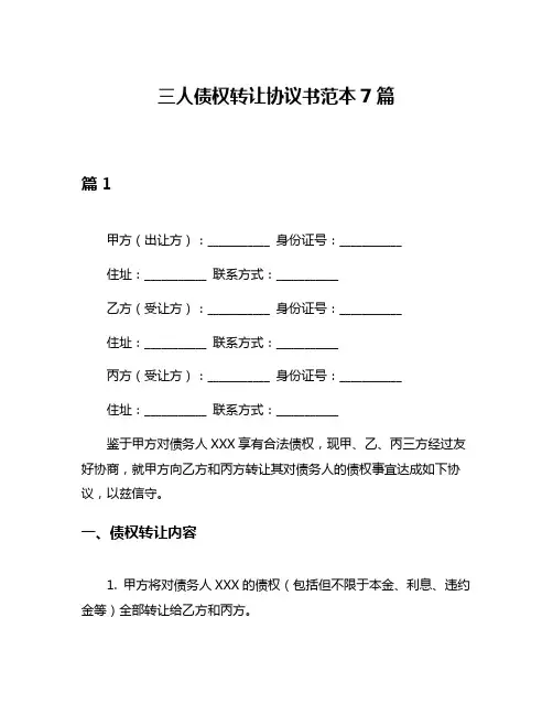 三人债权转让协议书范本7篇