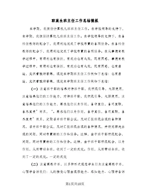 职高生班主任工作总结模板(6篇)