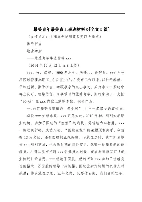 最美青年最美青工事迹材料0[全文5篇]