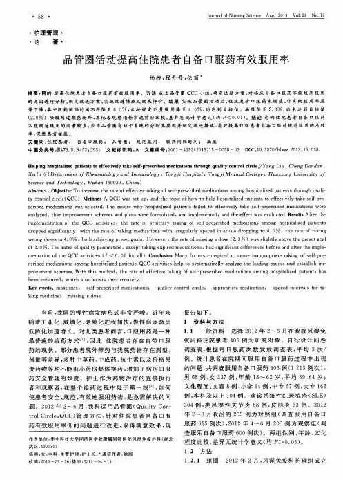 品管圈活动提高住院患者自口服药有效服用率