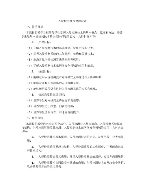 入侵检测技术课程设计