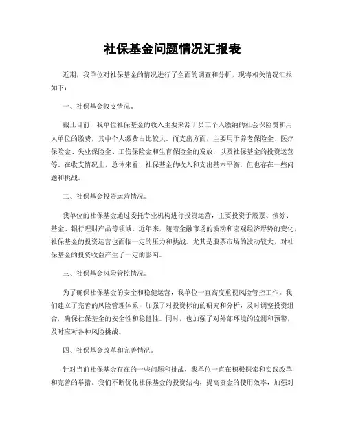 社保基金问题情况汇报表