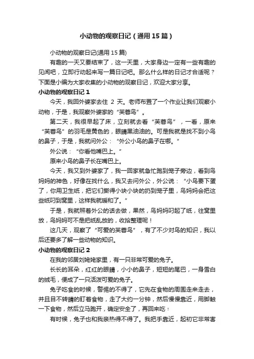小动物的观察日记(通用15篇)