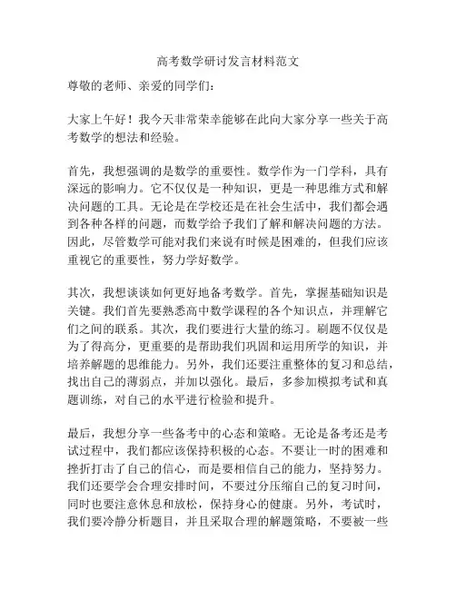 高考数学研讨发言材料范文