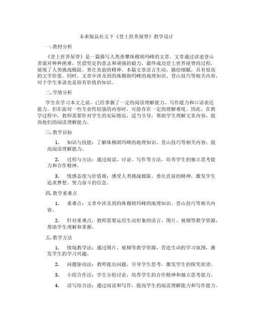 未来版品社五下《登上世界屋脊》教学设计