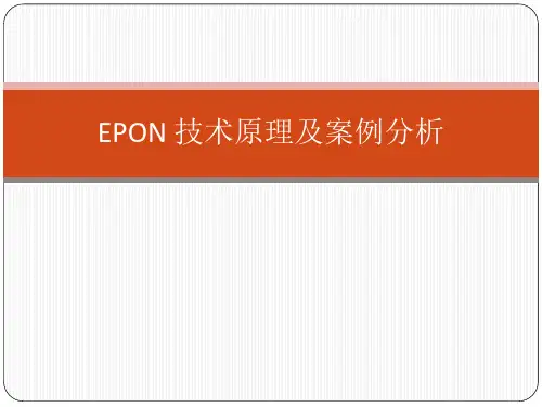 EPON技术原理及案例分析