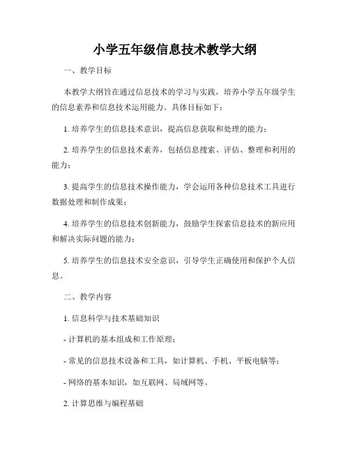 小学五年级信息技术教学大纲