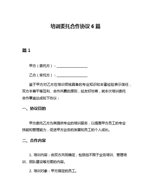 培训委托合作协议6篇