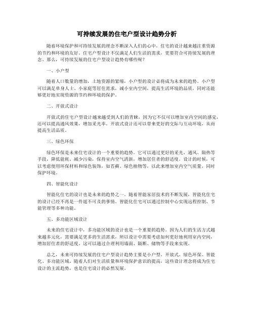 可持续发展的住宅户型设计趋势分析