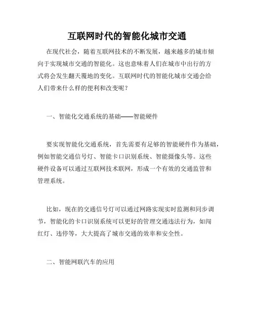 互联网时代的智能化城市交通