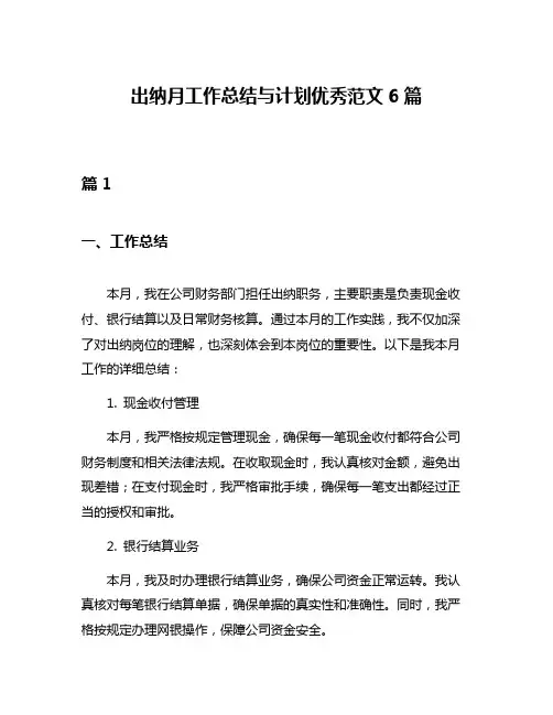 出纳月工作总结与计划优秀范文6篇