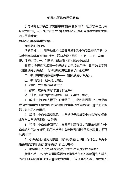 幼儿小班礼貌用语教案