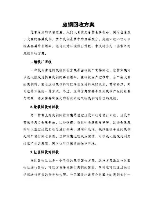 废钢回收方案