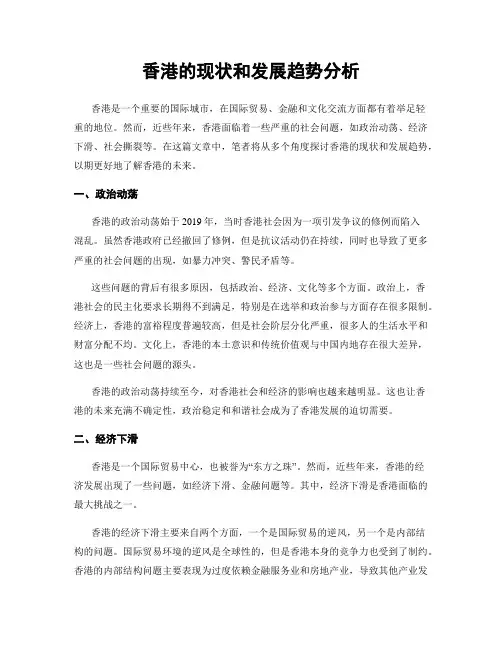 香港的现状和发展趋势分析