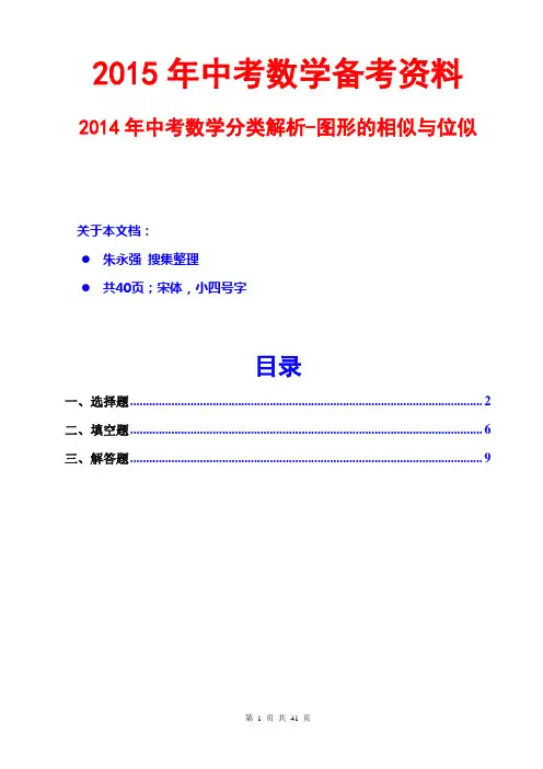 2015中考数学-2014中考数学分类解析-图形的相似与位似