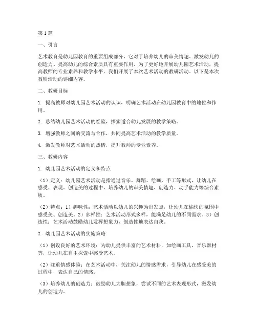 幼儿园艺术活动的教研(3篇)