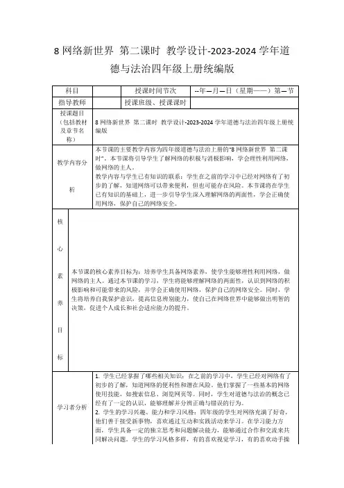 8网络新世界第二课时教学设计-2023-2024学年道德与法治四年级上册统编版