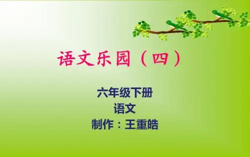 鄂教版六年级语文下册《语文乐园(四)》
