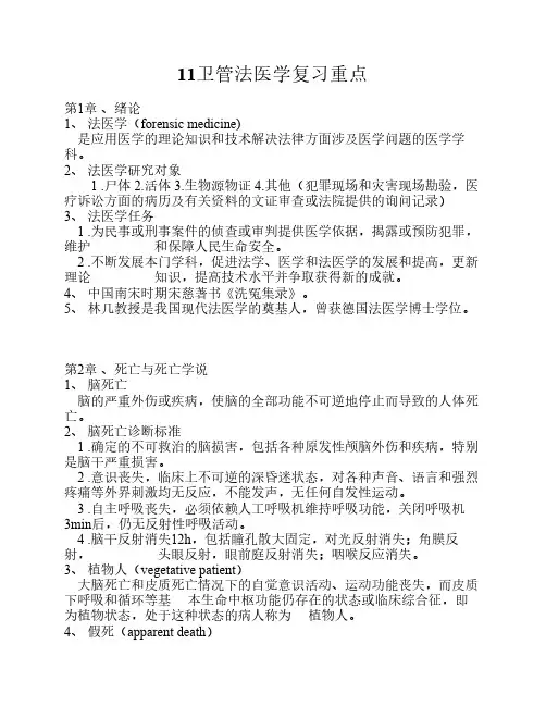 法医学复习重点