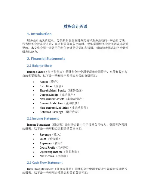 财务会计英语