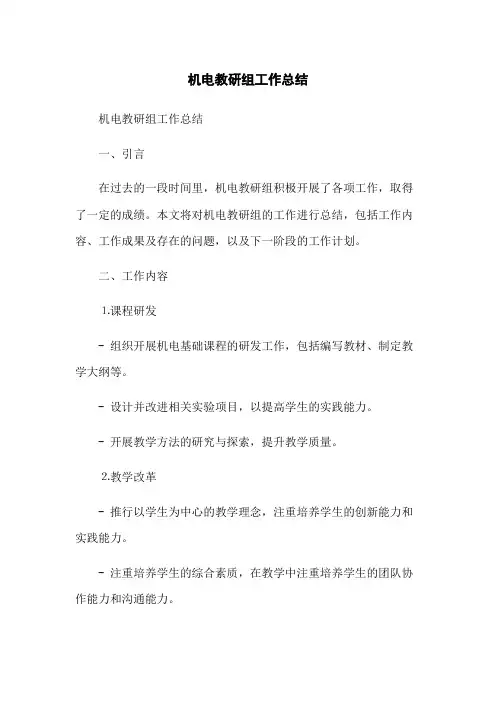 机电教研组工作总结
