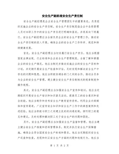 安全生产副经理安全生产责任制