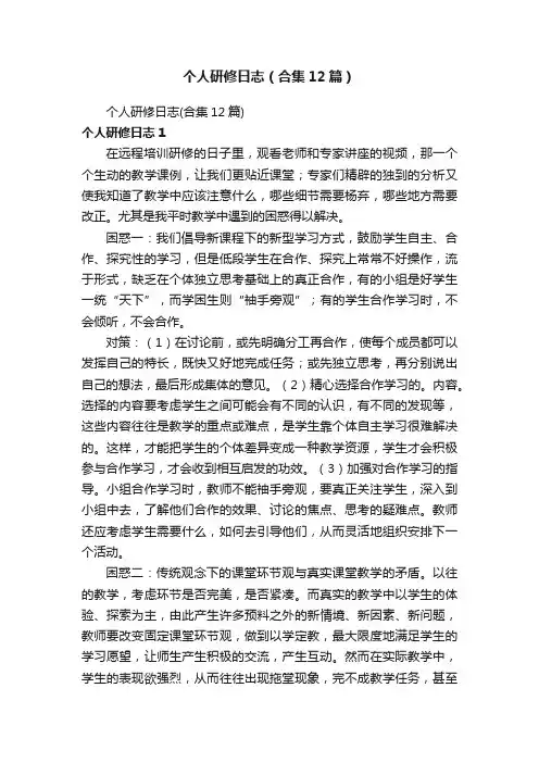 个人研修日志（合集12篇）