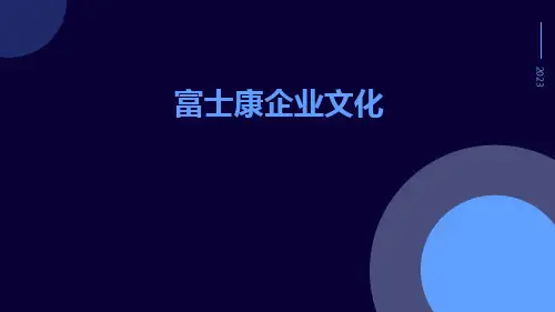 富士康企业文化