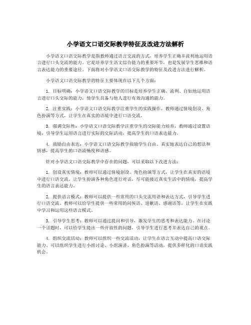 小学语文口语交际教学特征及改进方法解析