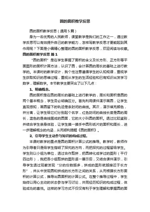圆的面积教学反思（通用5篇）
