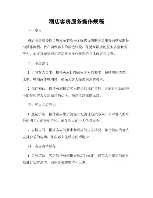 酒店客房服务操作规程