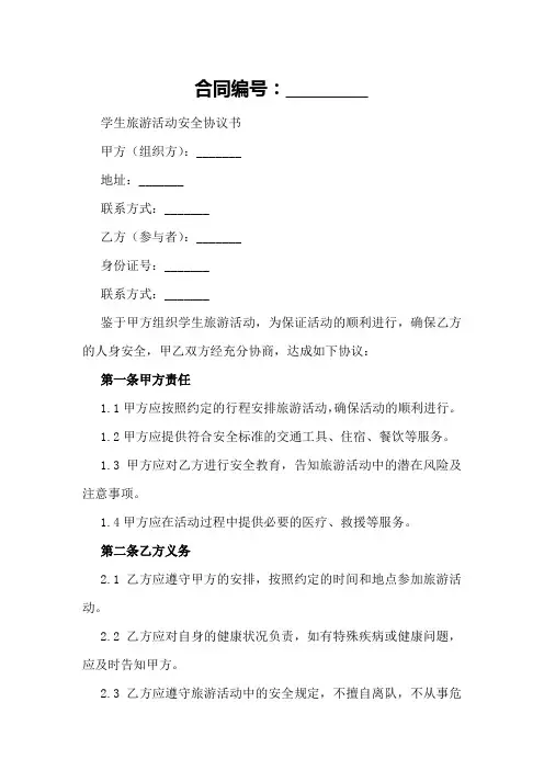 学生旅游活动安全协议书样本