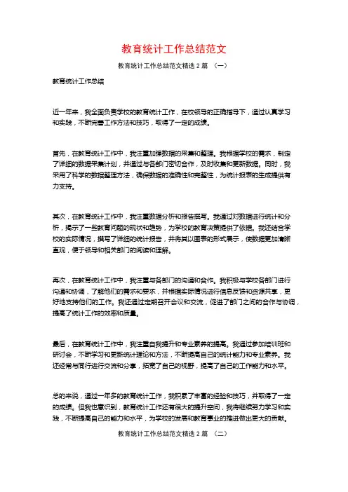 教育统计工作总结范文2篇