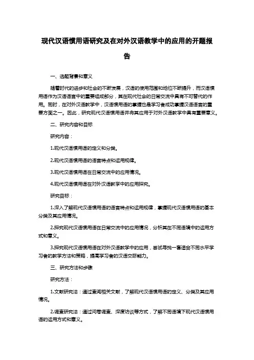 现代汉语惯用语研究及在对外汉语教学中的应用的开题报告