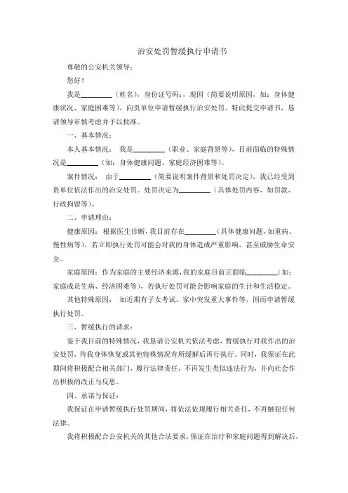治安处罚暂缓执行申请书