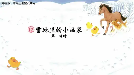统编一年级上册《雪地里的小画家》PPT课件