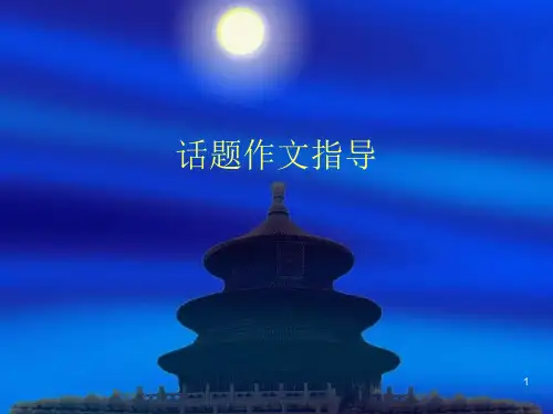 高考话题作文指导课件(1)