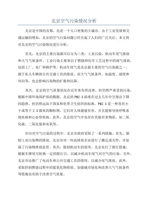 北京空气污染情况分析