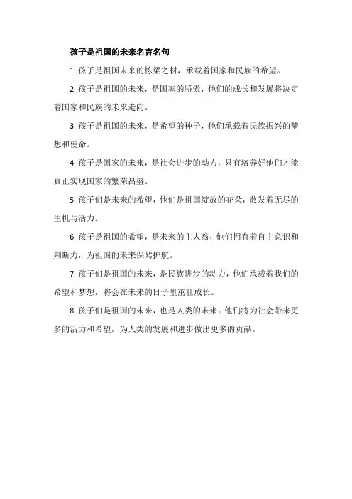孩子是祖国的未来名言名句