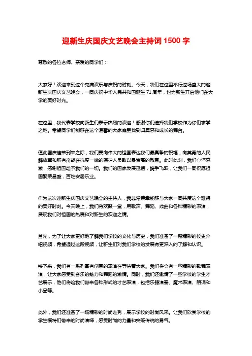 迎新生庆国庆文艺晚会主持词