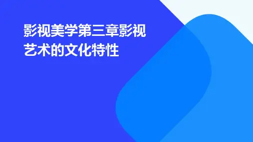 影视美学第三章影视艺术的文化特性