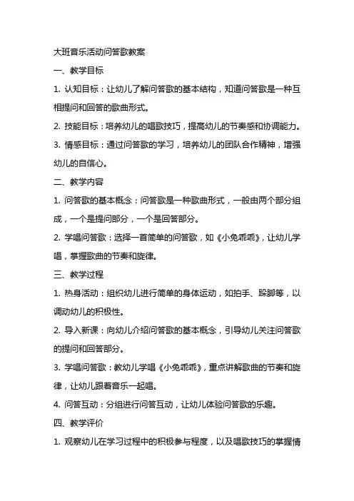 大班音乐活动问答歌教案