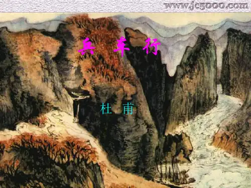 高三语文兵车行3(1)