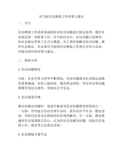 对当前信访维稳工作对策与建议