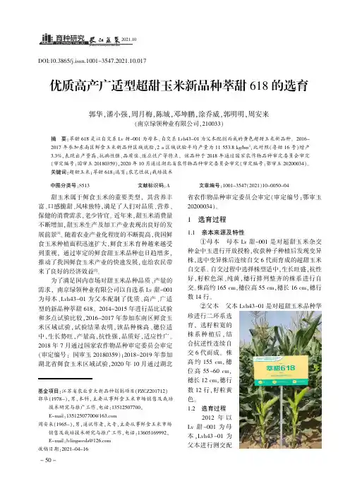 优质高产广适型超甜玉米新品种萃甜618的选育
