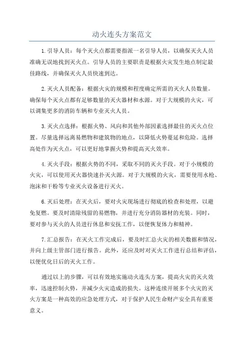 动火连头方案范文