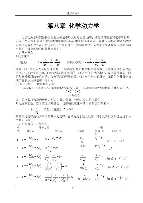 物理化学各章总结及习题解答（天津大学） 第八章_化学动力学